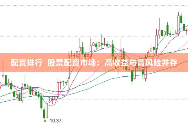 配资排行  股票配资市场：高收益与高风险并存