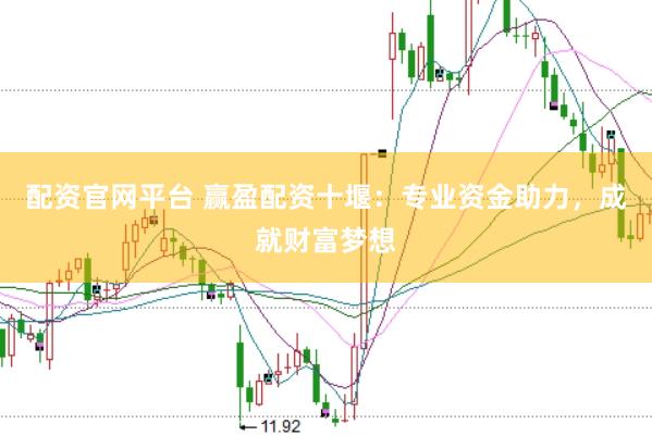 配资官网平台 赢盈配资十堰：专业资金助力，成就财富梦想