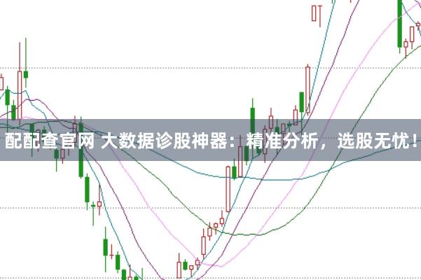 配配查官网 大数据诊股神器：精准分析，选股无忧！