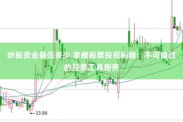 炒股资金最低多少 掌握股票投资利器：不可错过的股票工具指南