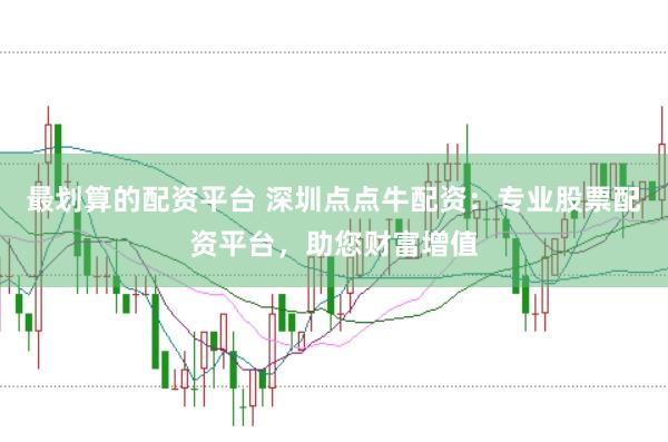 最划算的配资平台 深圳点点牛配资：专业股票配资平台，助您财富增值