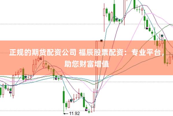 正规的期货配资公司 福辰股票配资：专业平台，助您财富增值
