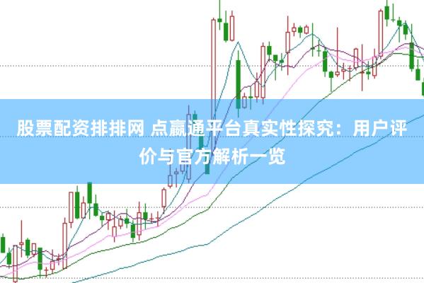 股票配资排排网 点嬴通平台真实性探究：用户评价与官方解析一览