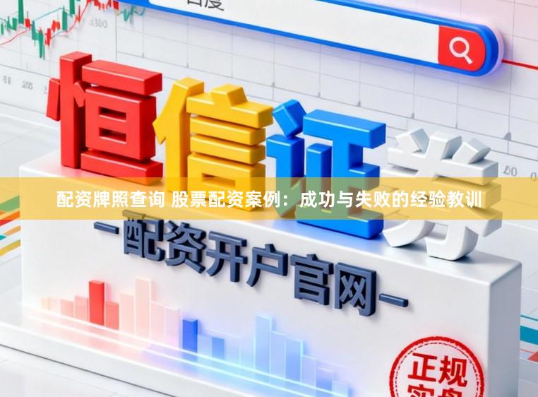 配资牌照查询 股票配资案例：成功与失败的经验教训