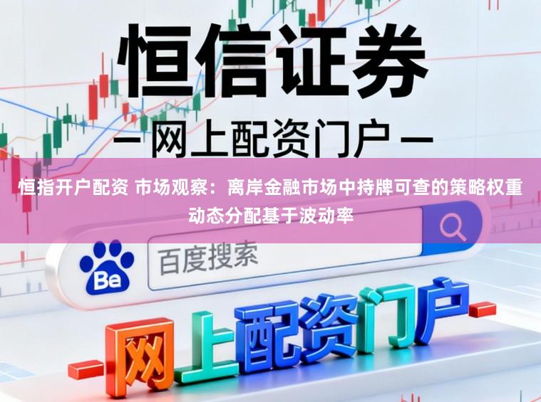 恒指开户配资 市场观察：离岸金融市场中持牌可查的策略权重动态分配基于波动率