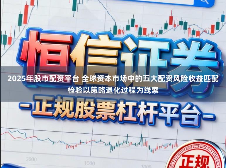 2025年股市配资平台 全球资本市场中的五大配资风险收益匹配检验以策略退化过程为线索