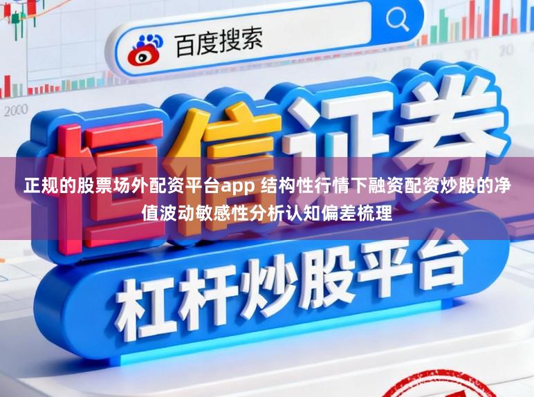 正规的股票场外配资平台app 结构性行情下融资配资炒股的净值波动敏感性分析认知偏差梳理