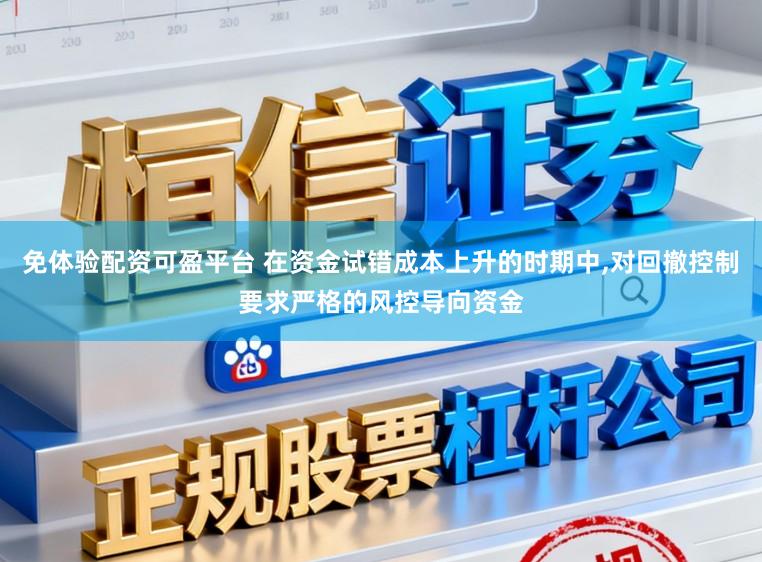 免体验配资可盈平台 在资金试错成本上升的时期中，对回撤控制要求严格的风控导向资金