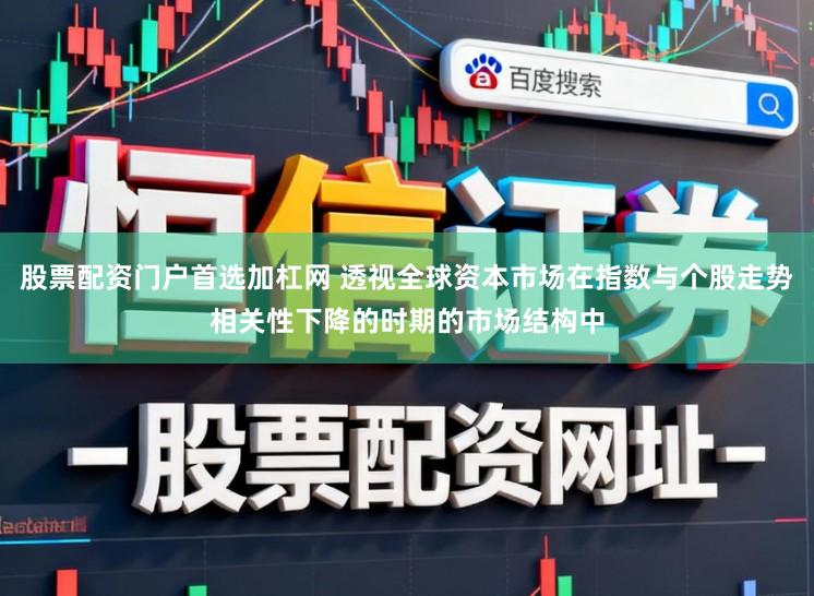 股票配资门户首选加杠网 透视全球资本市场在指数与个股走势相关性下降的时期的市场结构中