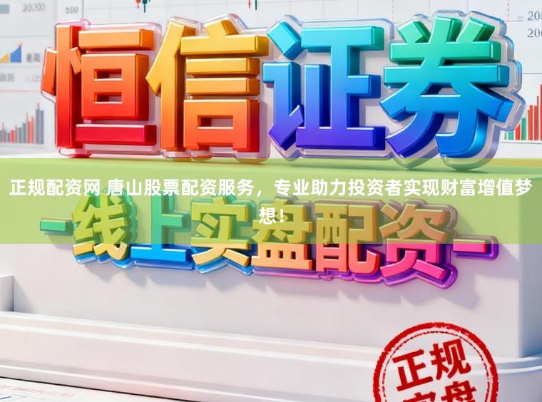 正规配资网 唐山股票配资服务,专业助力投资者实现财富增值梦想!