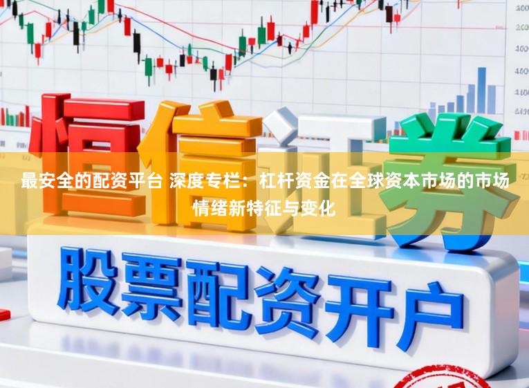 最安全的配资平台 深度专栏：杠杆资金在全球资本市场的市场情绪新特征与变化