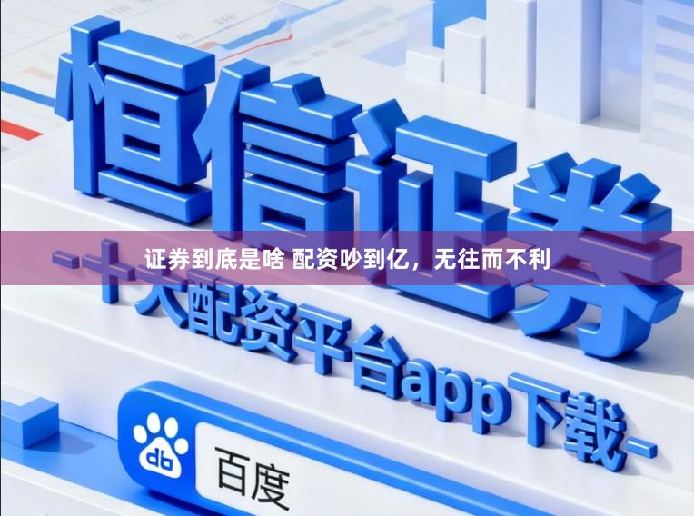 证券到底是啥 配资吵到亿，无往而不利
