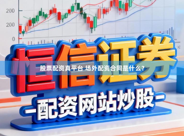 股票配资真平台 场外配资合同是什么？