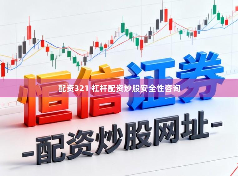 配资321 杠杆配资炒股安全性咨询