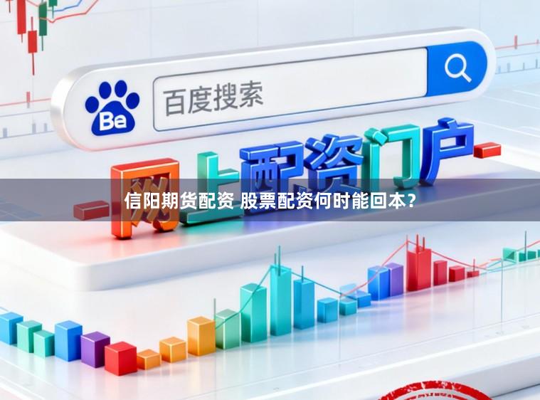 信阳期货配资 股票配资何时能回本？