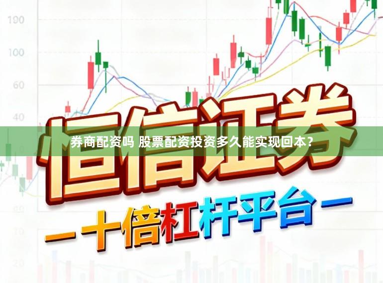 券商配资吗 股票配资投资多久能实现回本？