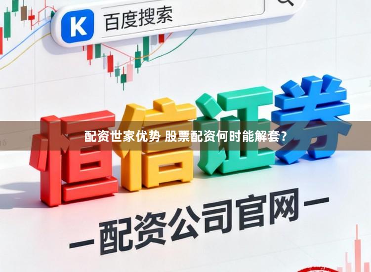 配资世家优势 股票配资何时能解套？