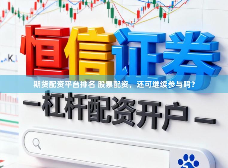 期货配资平台排名 股票配资，还可继续参与吗？