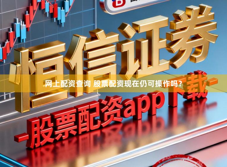 网上配资查询 股票配资现在仍可操作吗？