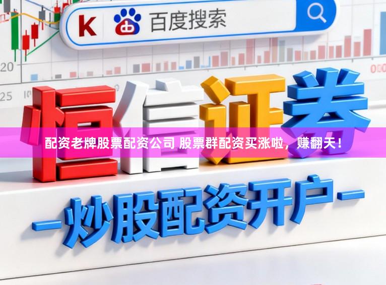 配资老牌股票配资公司 股票群配资买涨啦，赚翻天！