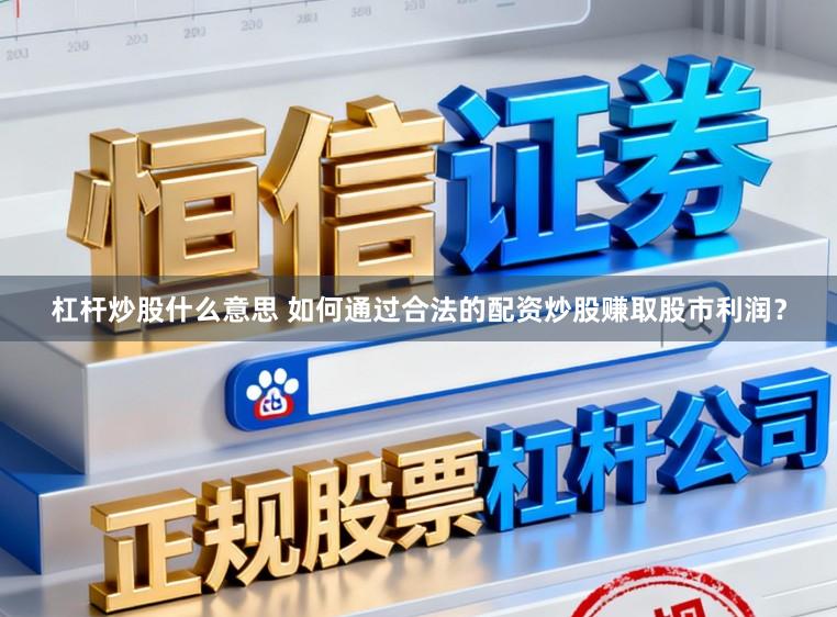 杠杆炒股什么意思 如何通过合法的配资炒股赚取股市利润？