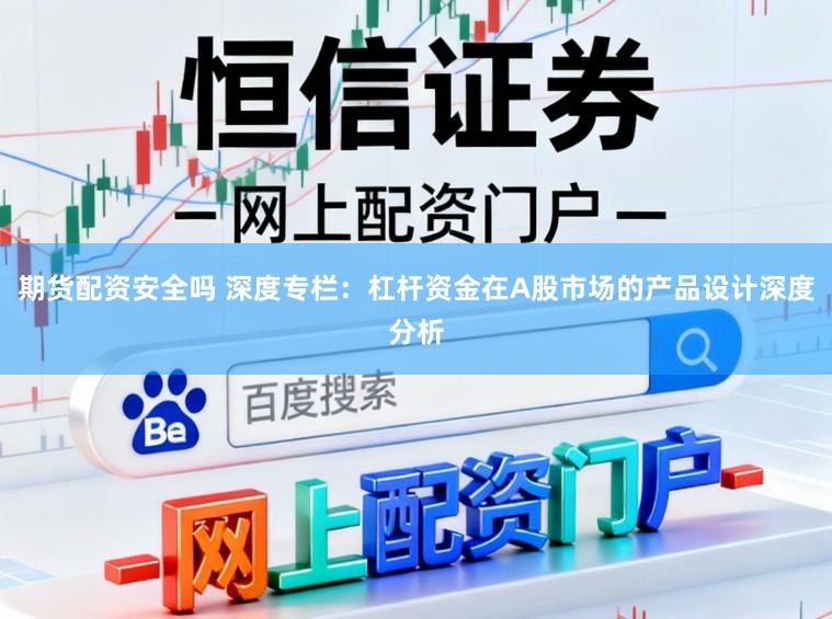 期货配资安全吗 深度专栏：杠杆资金在A股市场的产品设计深度分析