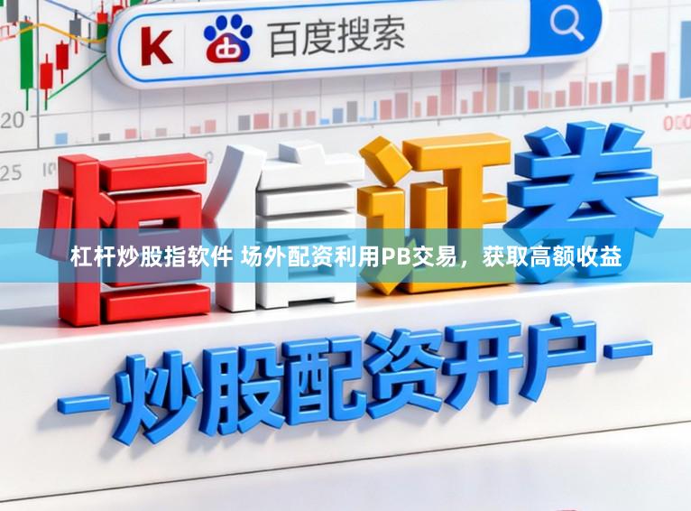 杠杆炒股指软件 场外配资利用PB交易，获取高额收益