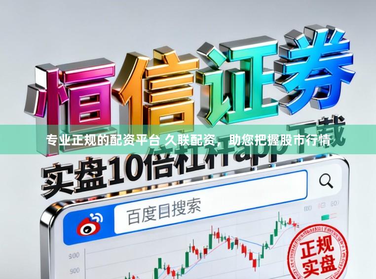 专业正规的配资平台 久联配资，助您把握股市行情