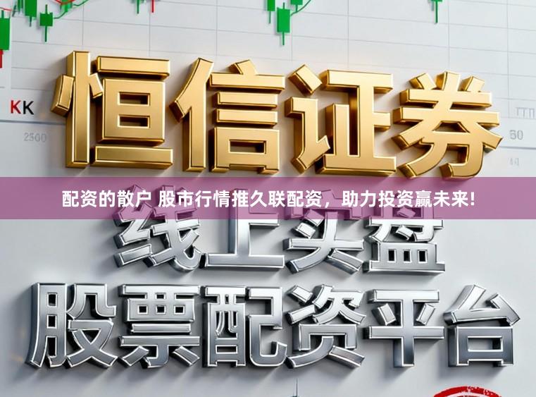 配资的散户 股市行情推久联配资，助力投资赢未来!