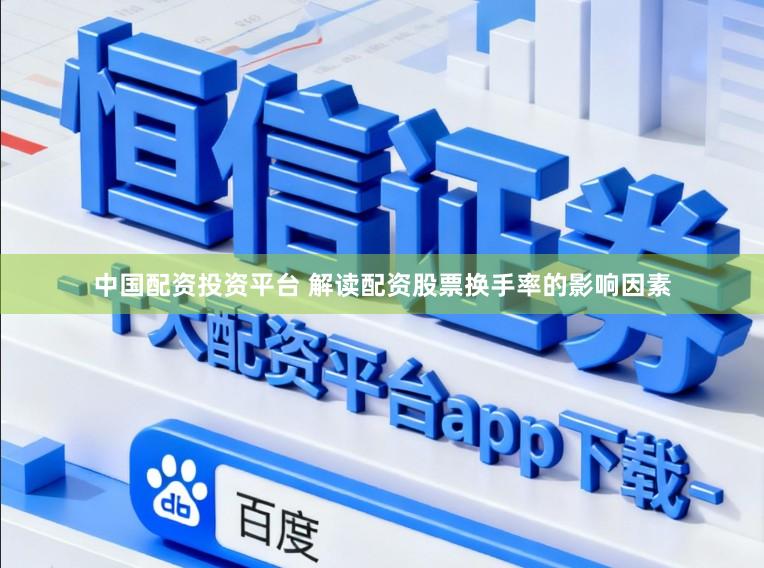 中国配资投资平台 解读配资股票换手率的影响因素