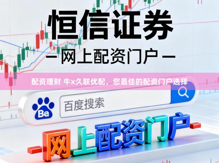 配资理财 牛x久联优配，您最佳的配资门户选择